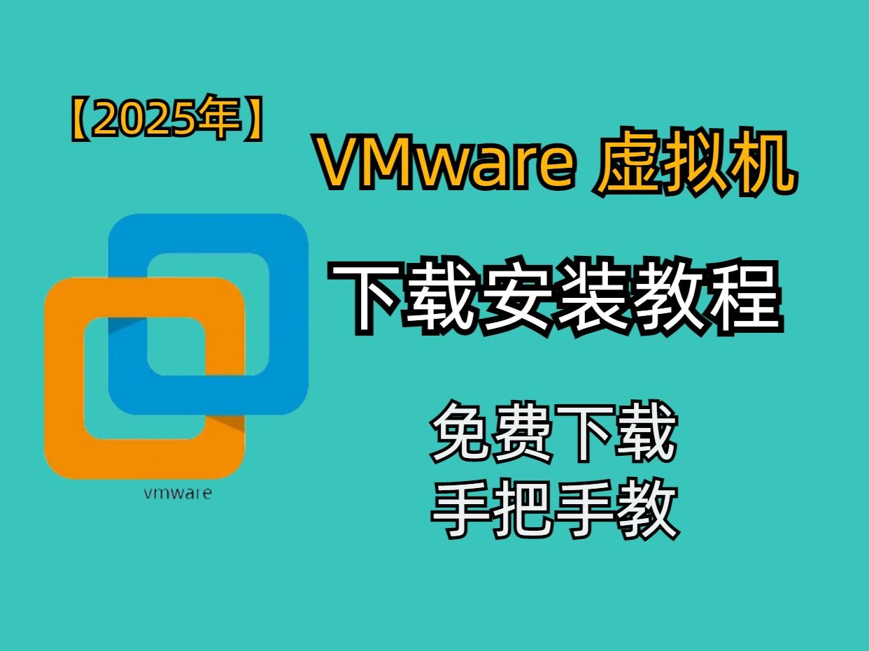 【2025新版】VMware Workstation Pro 17.5.2虚拟机下载安装教程哔哩哔哩bilibili