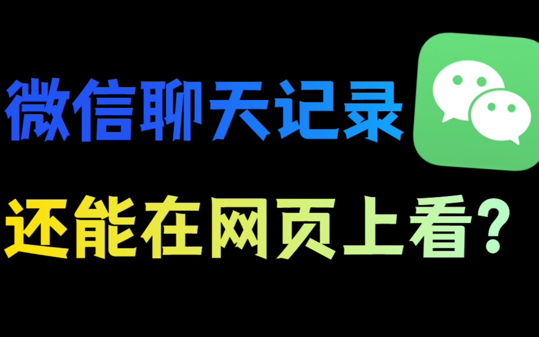 微信聊天记录可以网页上看?还能备份到网盘?备份微信的正确方法!哔哩哔哩bilibili