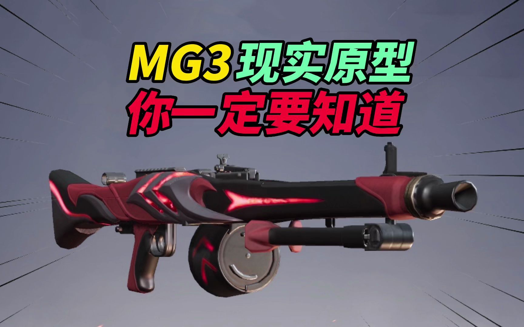 和平精英:mg3现实原型,你一定要知道!_和平精英_游戏解说