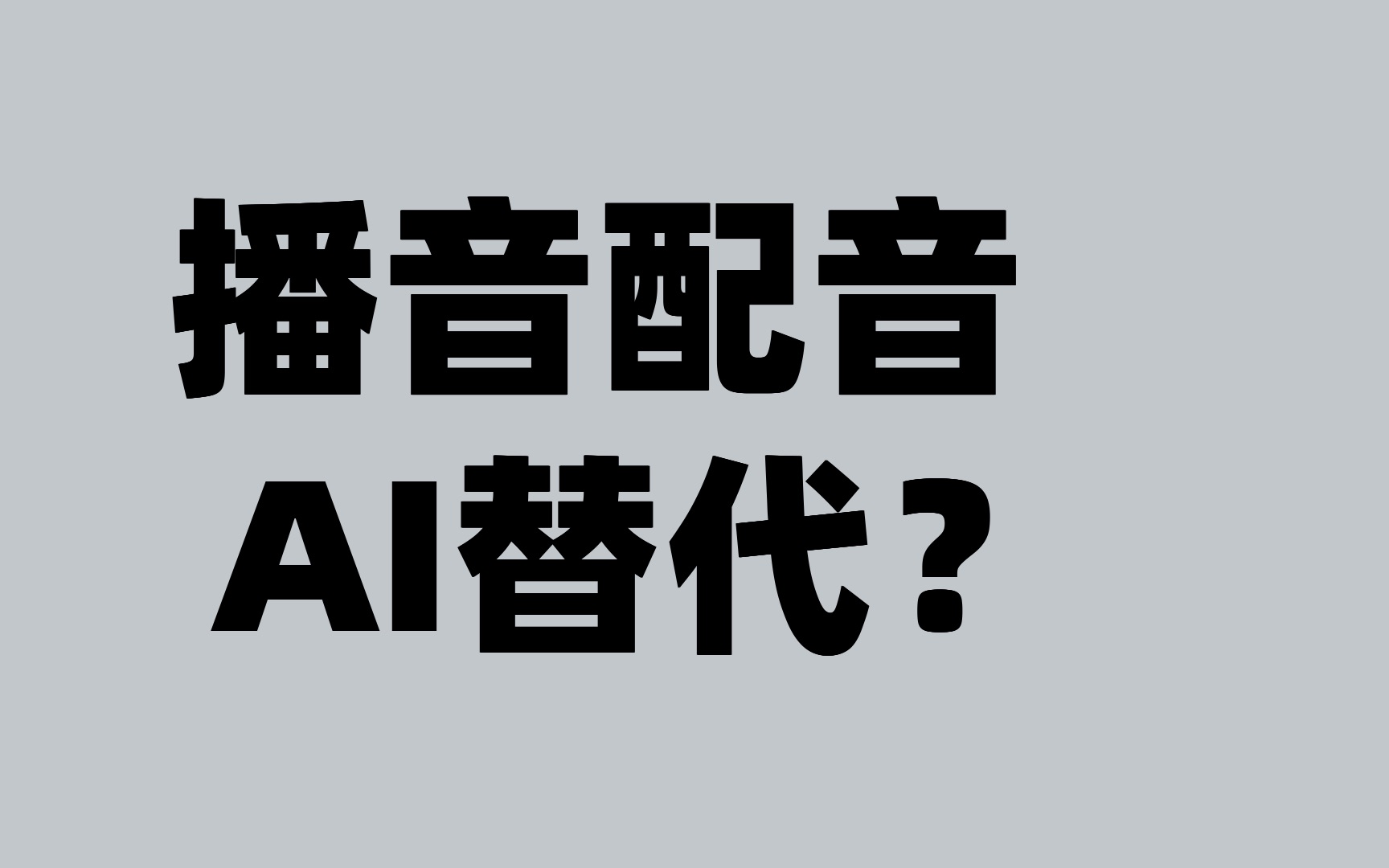 播音配音 Ai 袭来 tts语音项目大势所趋 配音员会被替代吗?哔哩哔哩bilibili