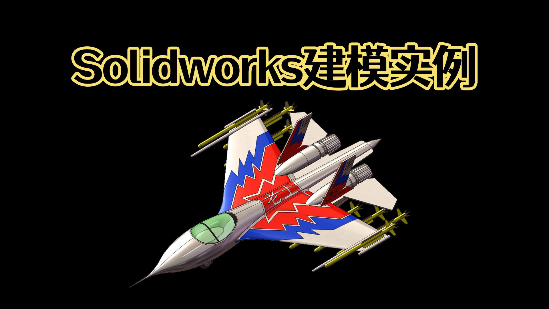 Solidworks画图第298例哔哩哔哩bilibili