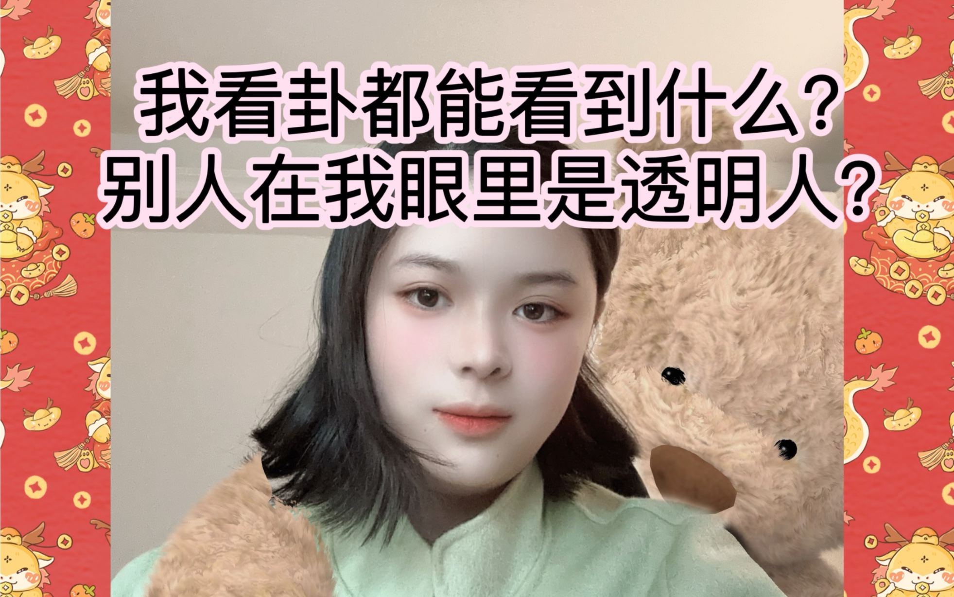 [图]我看卦都能看到什么？别人在我眼里是透明人？