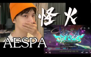 Скачать видео: Aespa先行曲怪火Reaction