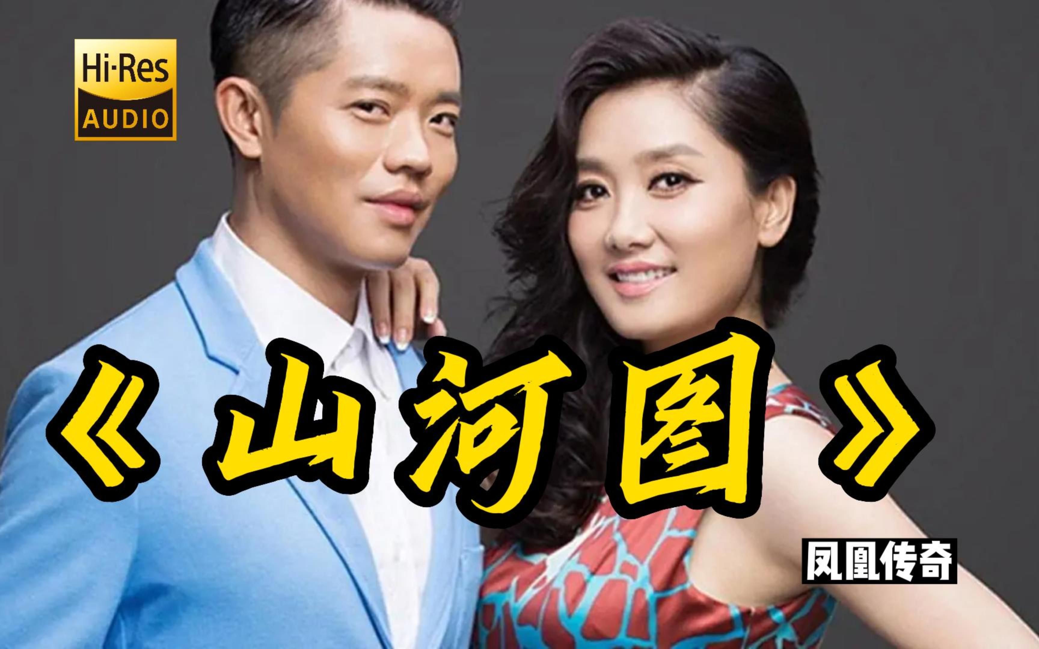 4k&hi-res 山河图-凤凰传奇