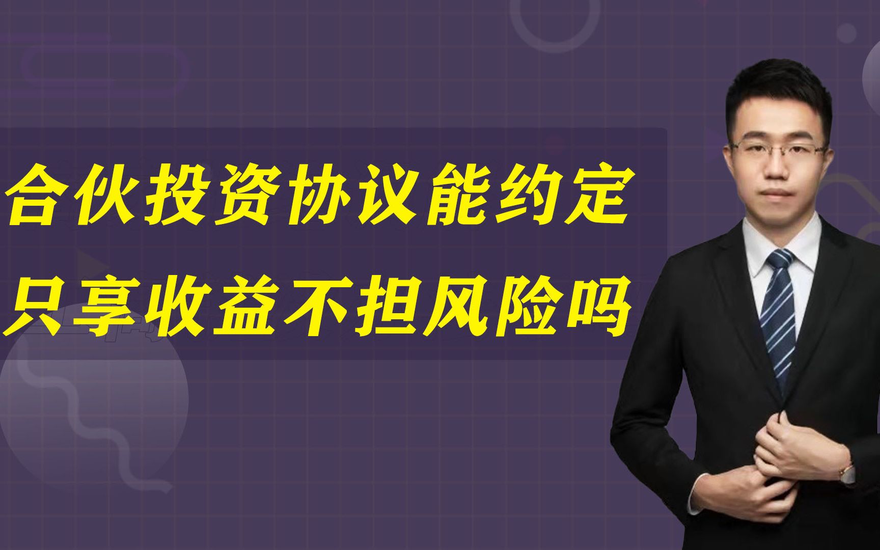 合伙投资协议,能约定只享收益不担风险吗?这是违法的哔哩哔哩bilibili