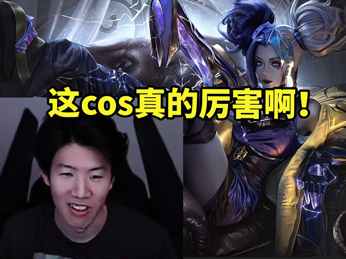 TheShy看小钰cos泽丽被震惊到疯狂卧槽:她太厉害了吧!英雄联盟