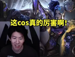 Tải video: TheShy看小钰cos泽丽被震惊到疯狂卧槽：她太厉害了吧！