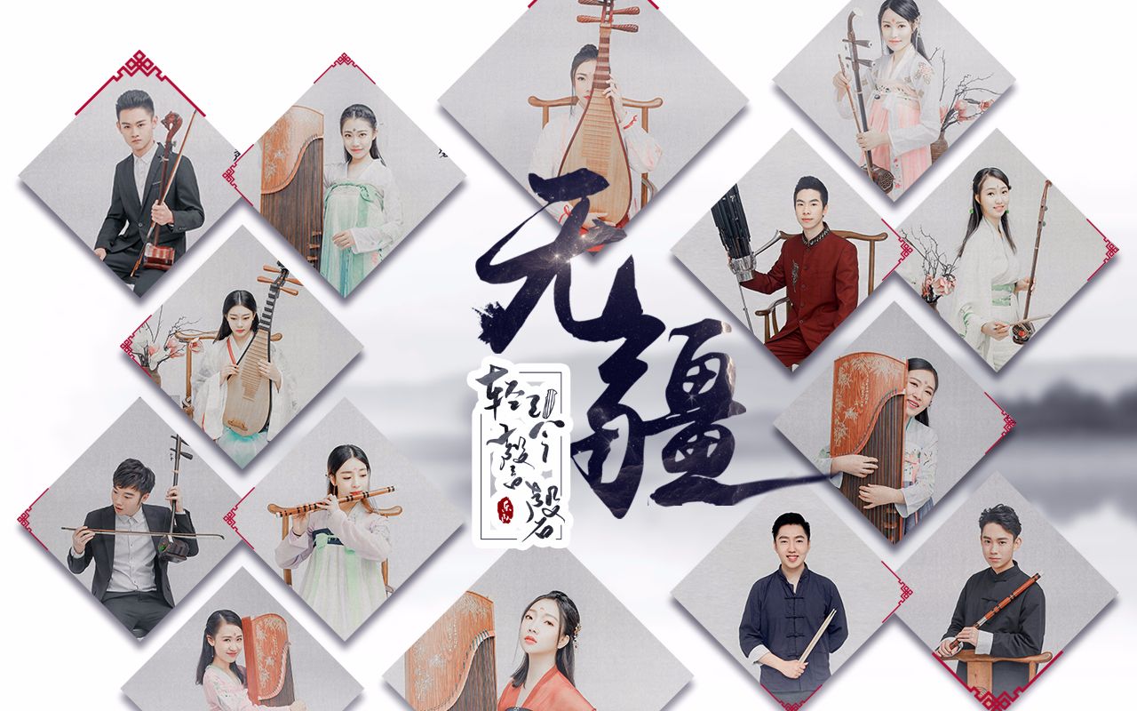 【轻琴謦磬】《无疆》—— 首发单曲来啦!不一样的新世纪国风音乐!