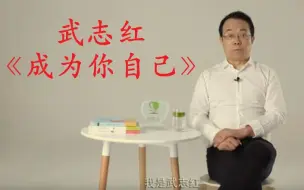 Télécharger la video: 武志红：成为你自己（2020 · 全90讲）