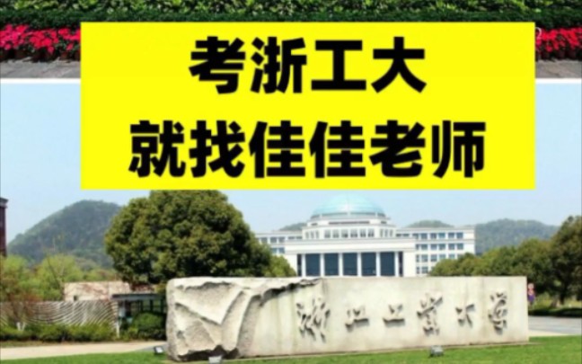 浙江工业大学080200机械工程专业介绍,考浙江工业大学就找佳佳老师哔哩哔哩bilibili