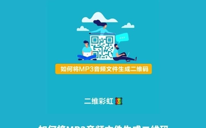 如何将MP3音频生成二维码?哔哩哔哩bilibili