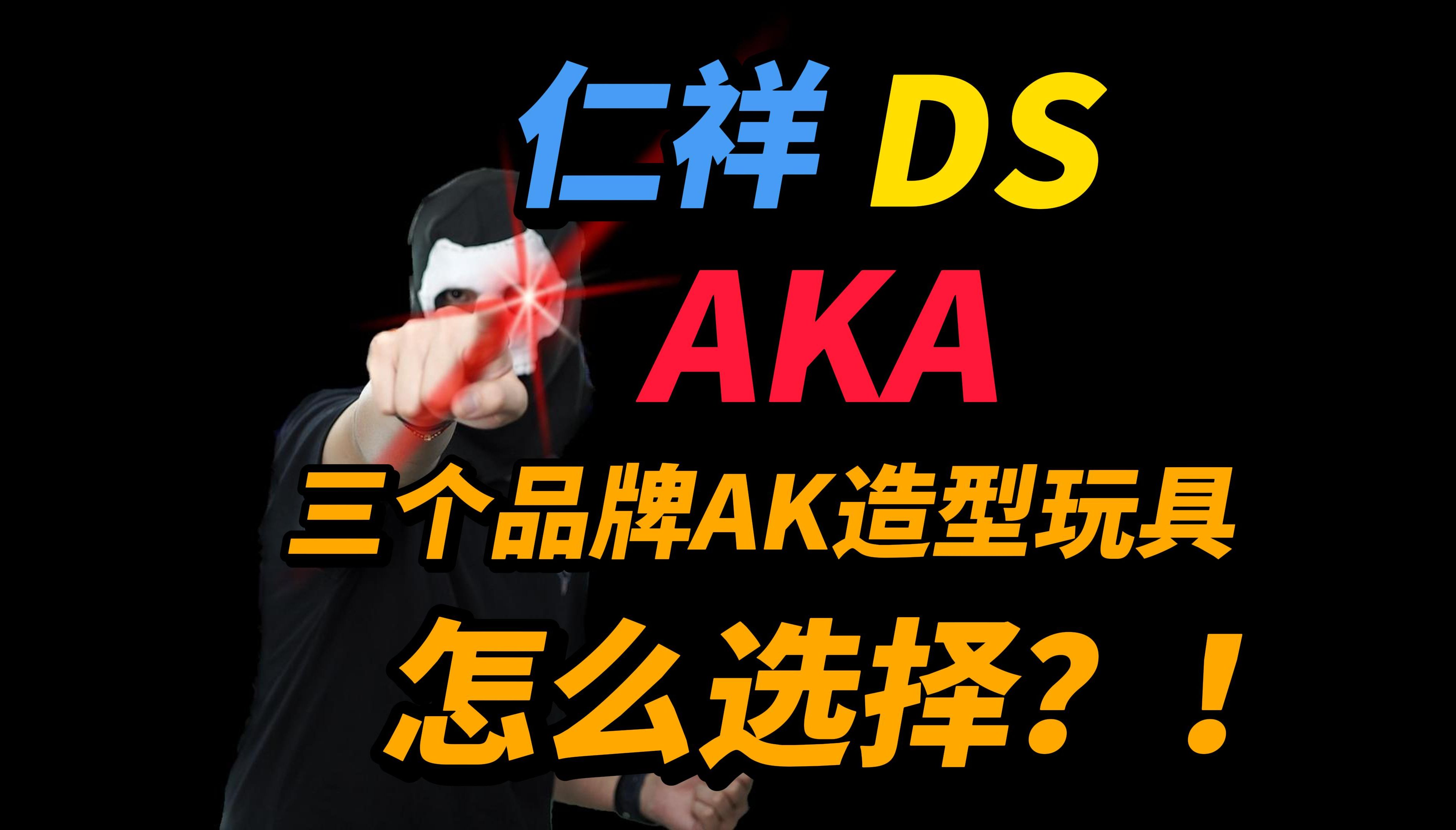 [图]AK造型玩具怎么选？DS和仁祥以及AKA的AK造型玩具选择指南！