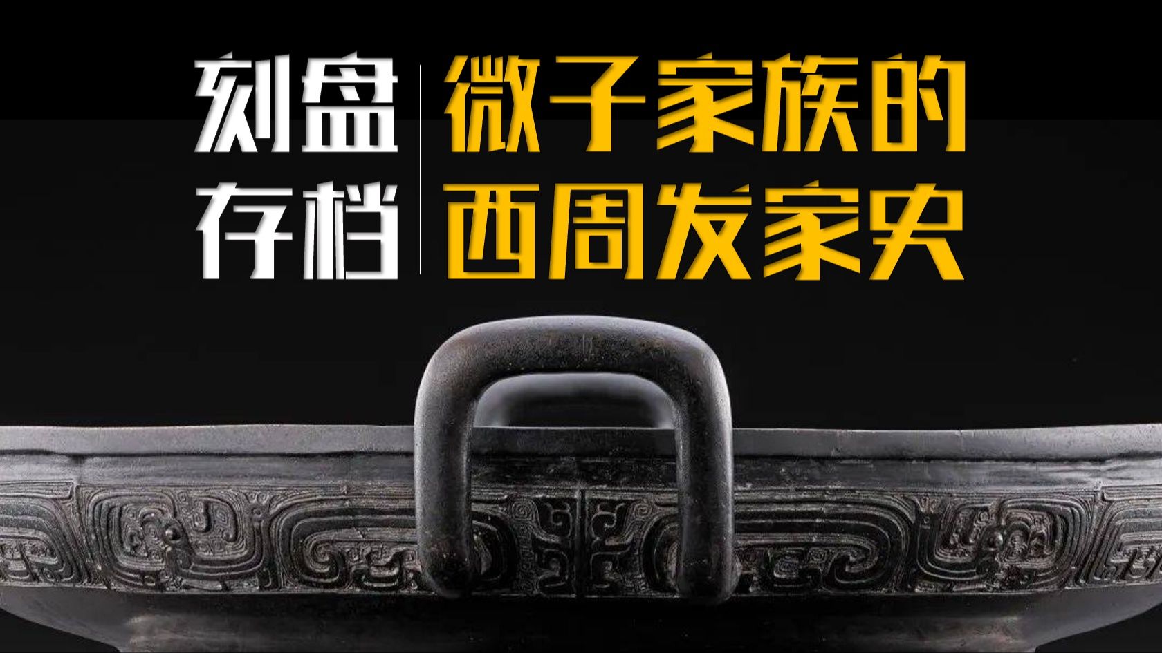 第38件:墙盘195件禁止出国展出文物背后的故事哔哩哔哩bilibili