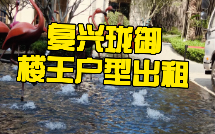 《复兴珑御》2期,楼王户型,228平南北通透4房,租金6W,精装修,从未住过人哔哩哔哩bilibili