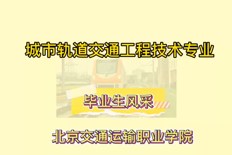 【北京交通运输职业学院】城市轨道交通工程技术专业 毕业生风采哔哩哔哩bilibili