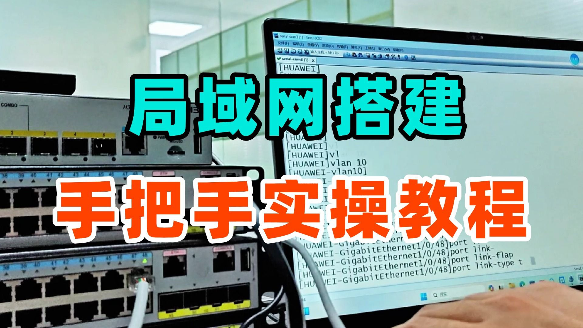 真机实操:手把手带你从0到1搭建局域网络,网络工程师小白必看!