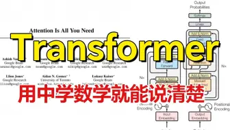 B站目前讲的最好的【Transformer教程】！20分钟让初中生全面理解Transformer，建议收藏！——人工智能/深度学习/大模型