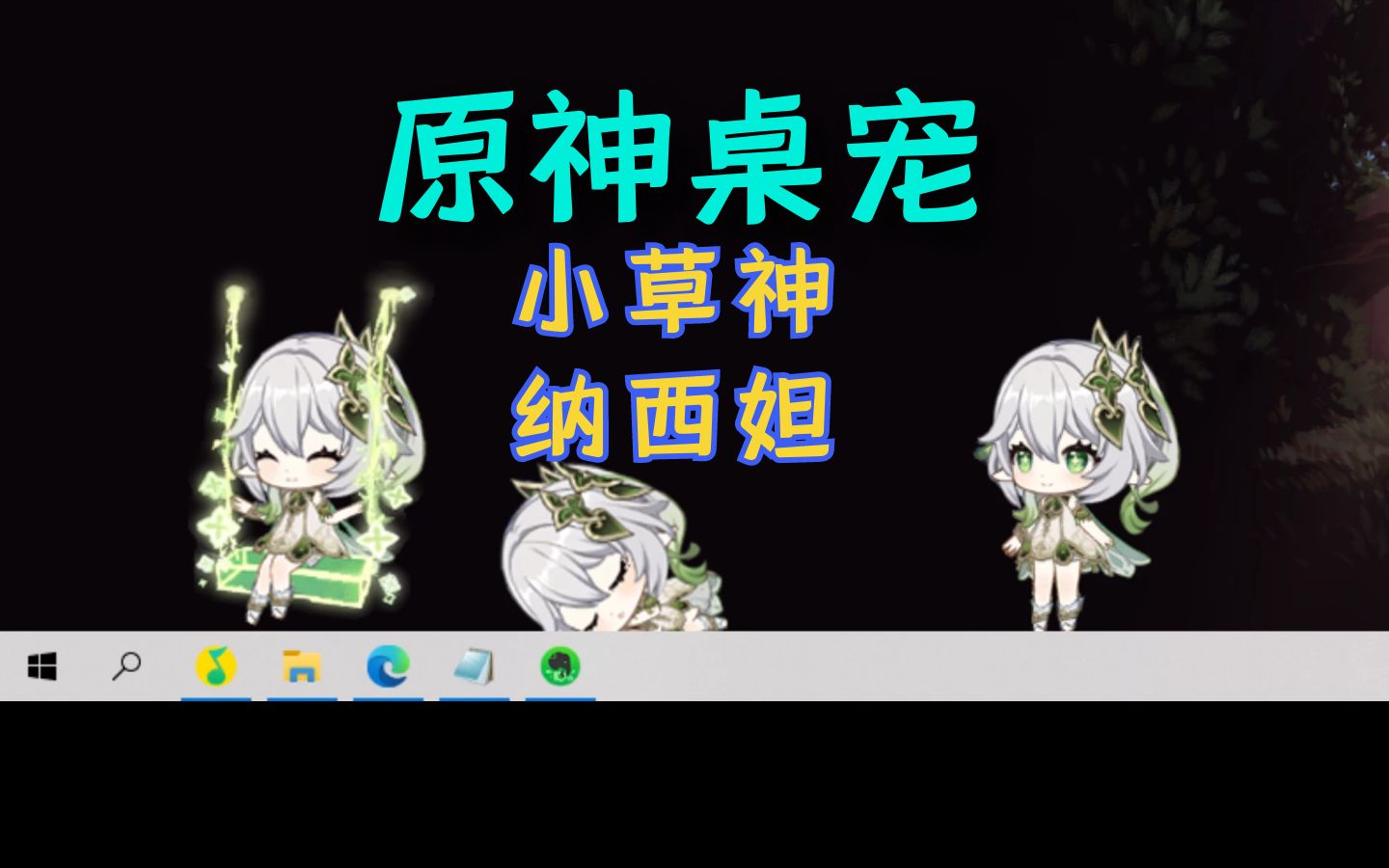 当你的电脑桌面养满了小草神桌宠哔哩哔哩bilibili