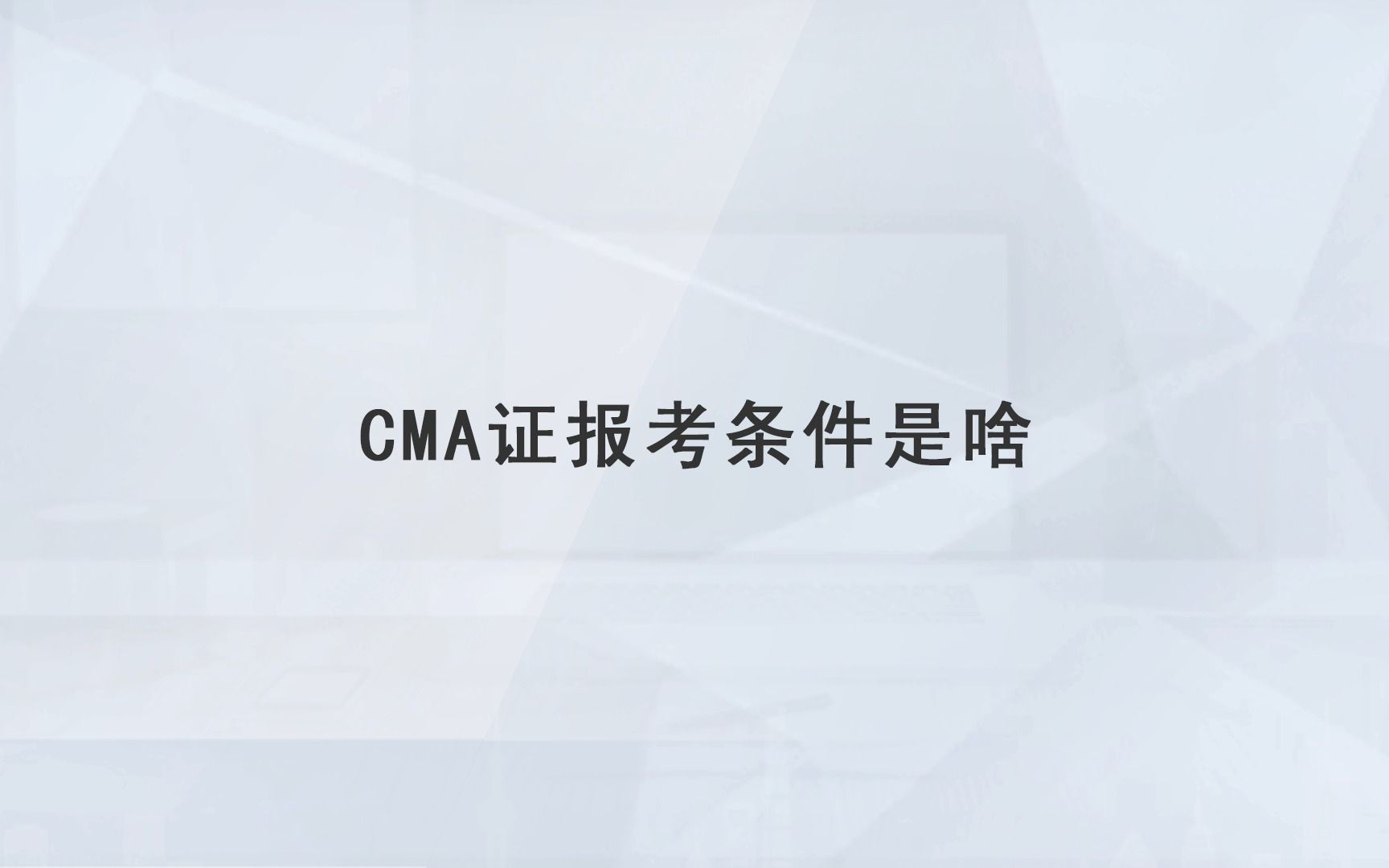 【高顿教育】CMA证报考条件是啥哔哩哔哩bilibili