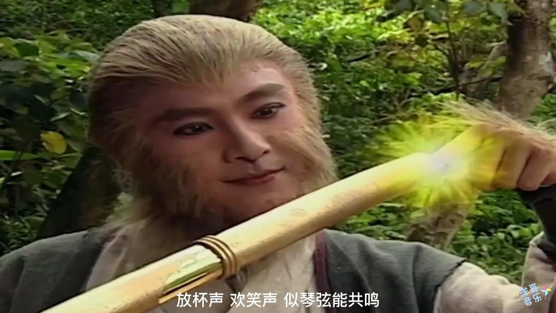 电视剧《tvb西游记Ⅰ》插曲《把酒狂歌》张卫健(1996年经典歌曲)