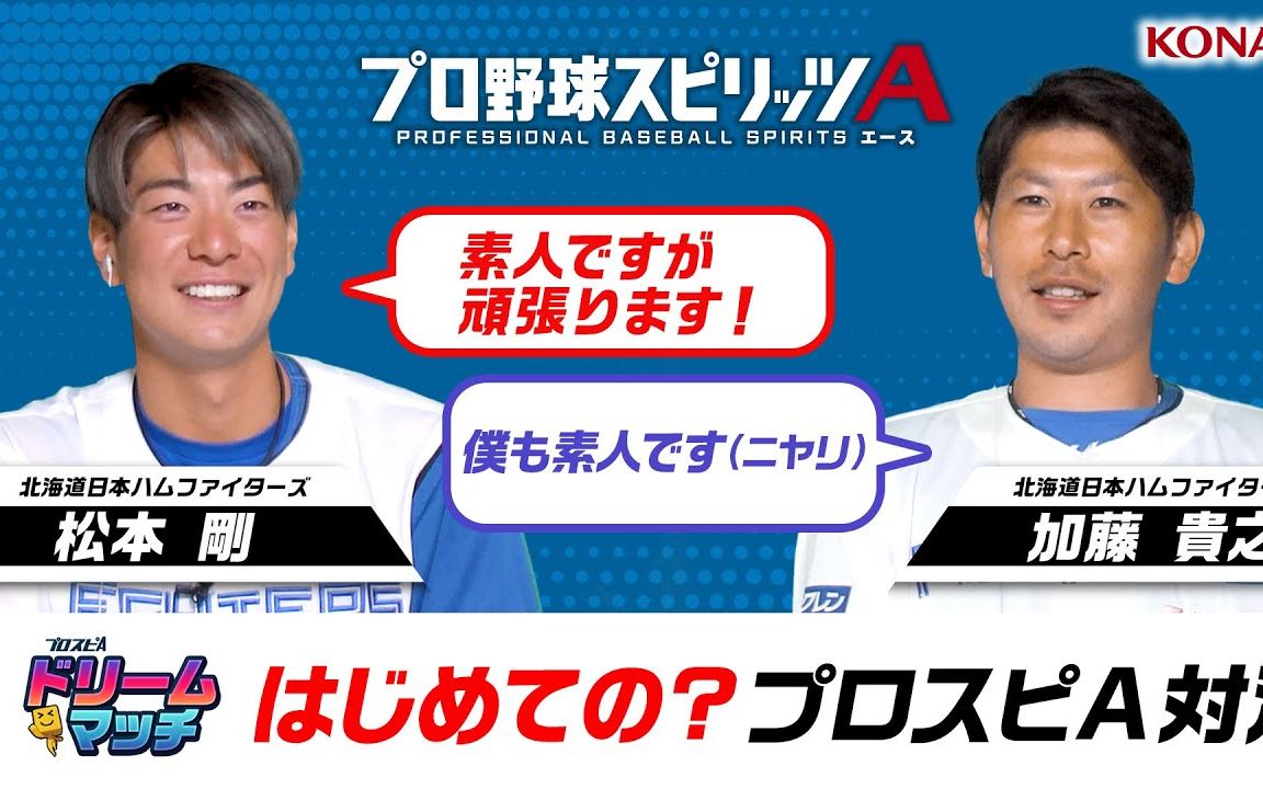 2023野球魂对决北海道火腿篇—松本刚vs加藤贵之