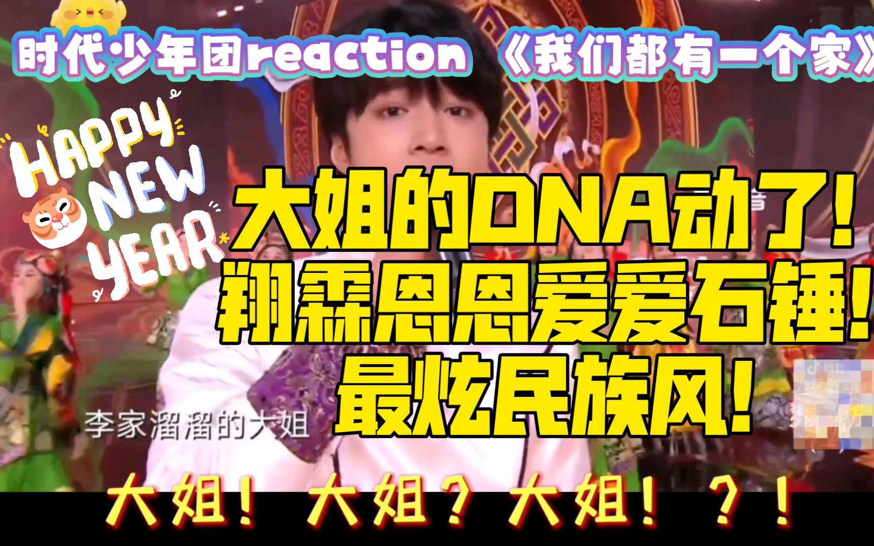 [图]【时代少年团reaction】2022跨年盛典| 我们都有一个家|在家即可欣赏最炫民族风~