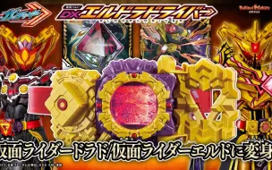 Download Video: 【假面骑士歌查德】变身为假面骑士Eld⧸Dorado！DX Dorado驱动器介绍！