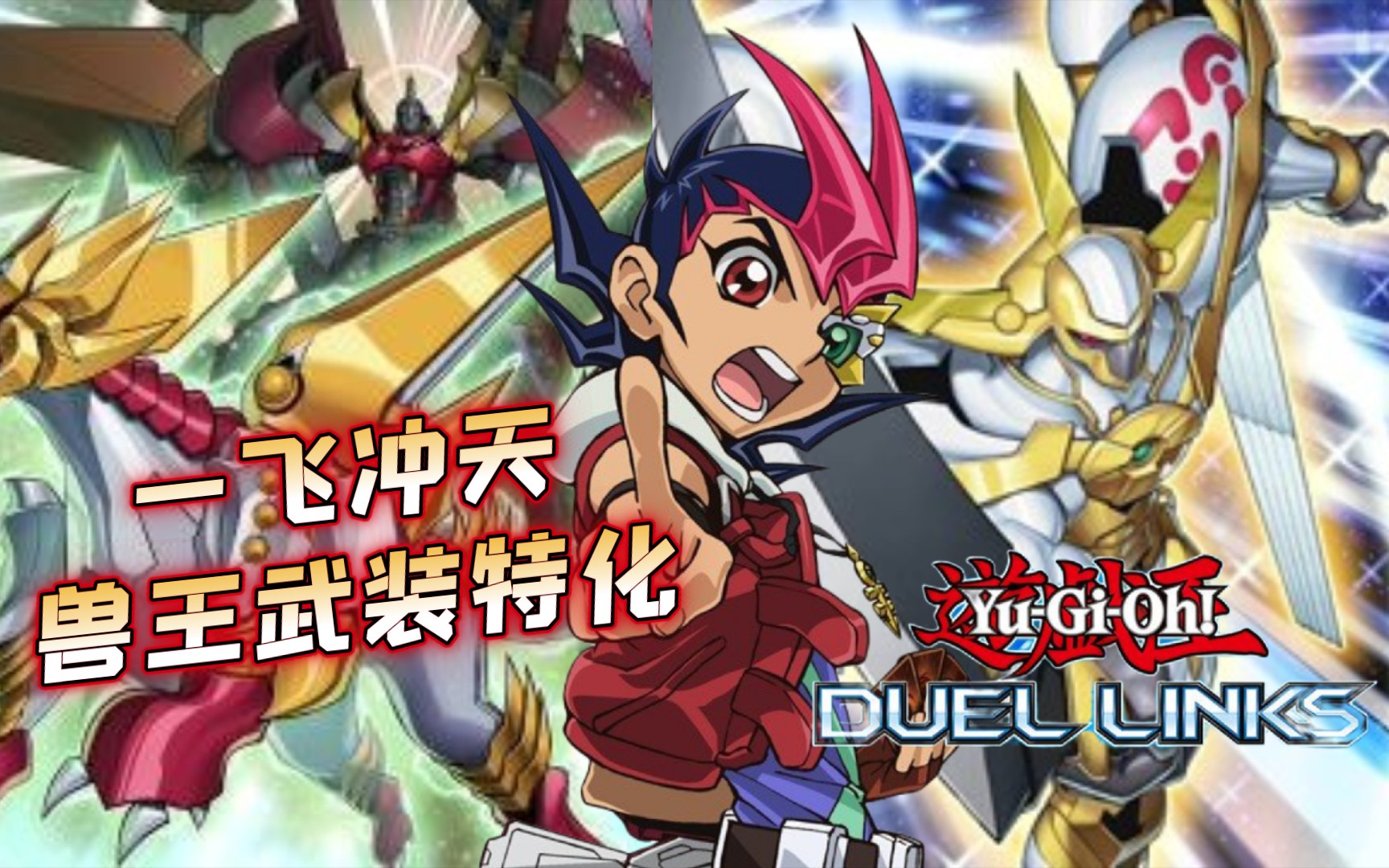 【游戏王duel links】一飞冲天!