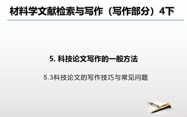 材料学文献检索与论文写作 天津工业大学 第六讲(下)哔哩哔哩bilibili