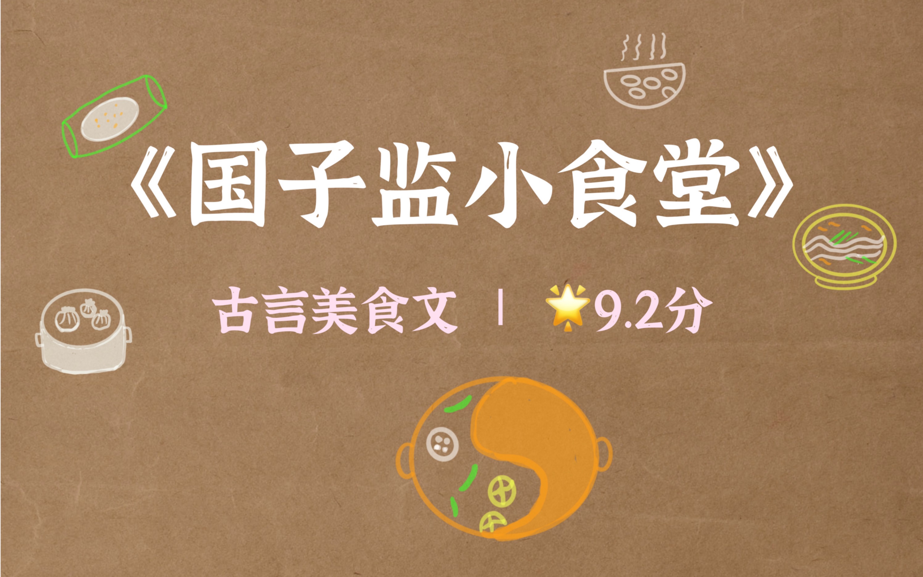 9.2分!古言穿越美食文ⷱ00多道菜看得直流口水!哔哩哔哩bilibili