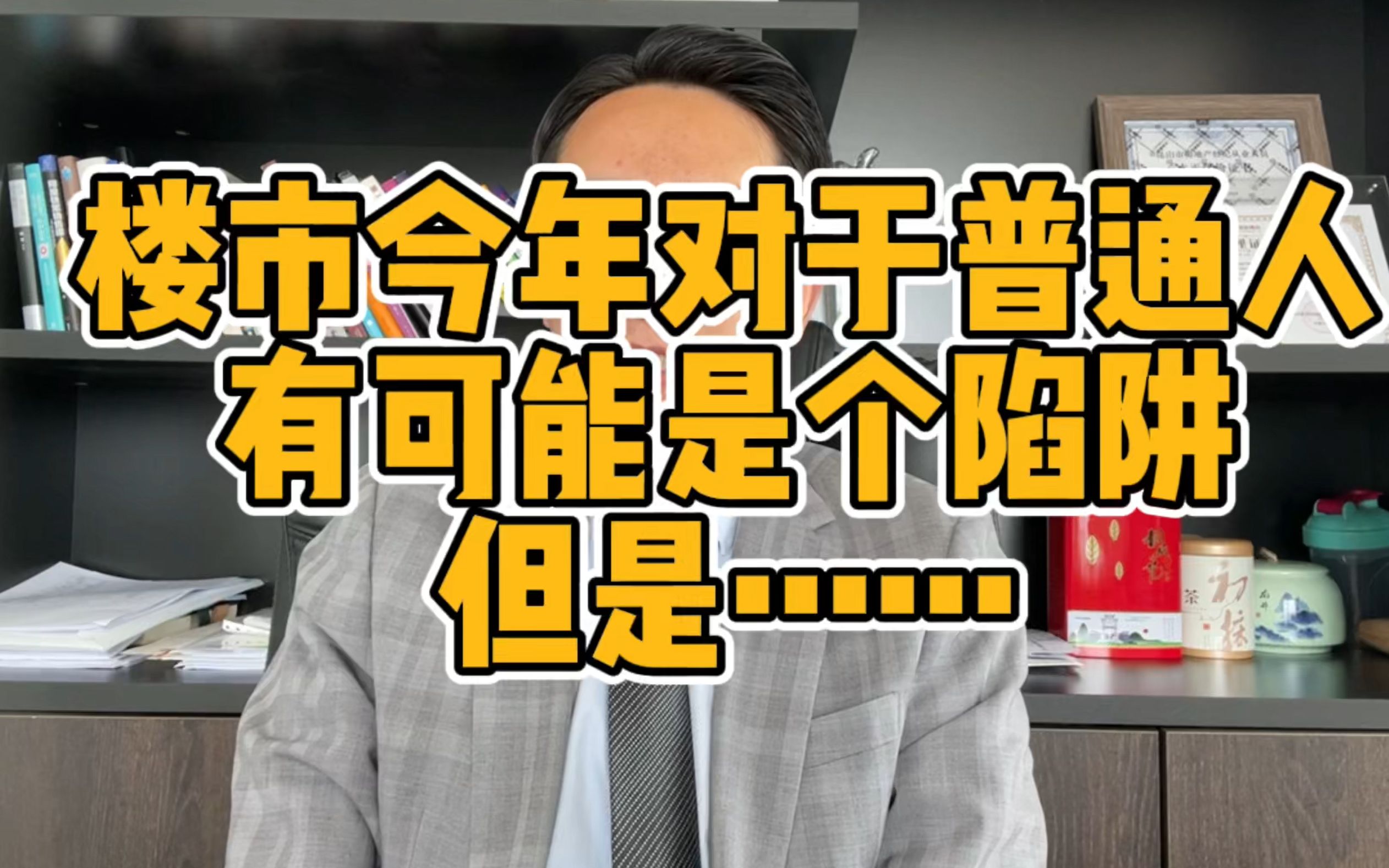 楼市今年对于普通人有可能是个陷阱,但是.........哔哩哔哩bilibili