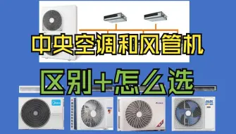 Descargar video: 【科普贴】风管机和中央空调有什么区别？高性价比风管机丨中央空调测评推荐