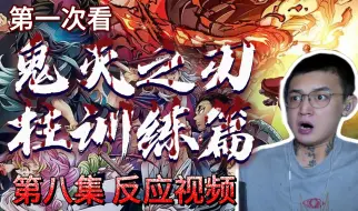 Download Video: 《鬼灭之刃》柱训练篇reaction第8集  大哥，卧槽，炼狱他...他没死吗？还是另一种方式存在了？妈的，不会是鬼吧卧槽