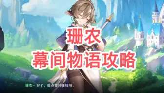 【伊甸园的骄傲】珊农R【幕间物语攻略】