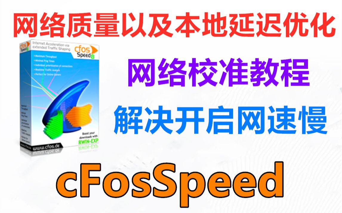 白嫖后cFosSpeed网络加速器无法使用怎么办?网络校准教程,新手向!哔哩哔哩bilibili