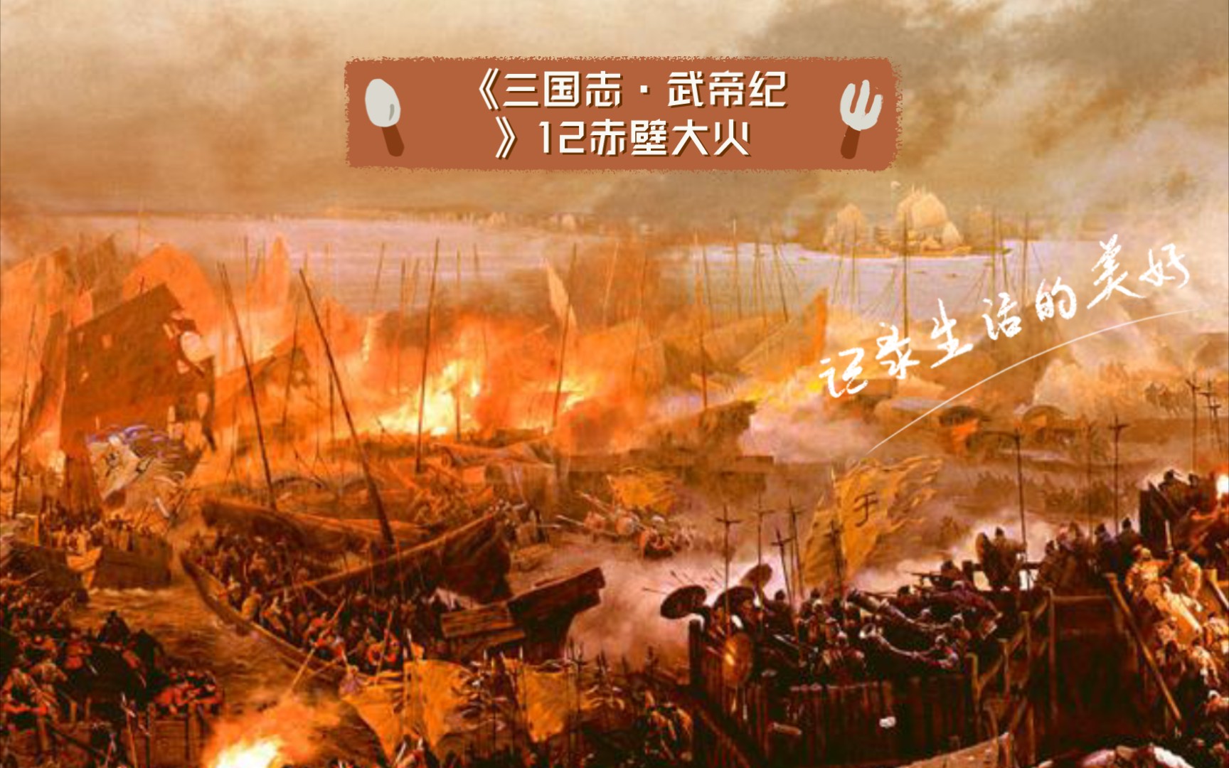 [图]《三国志·武帝纪》12赤壁大火