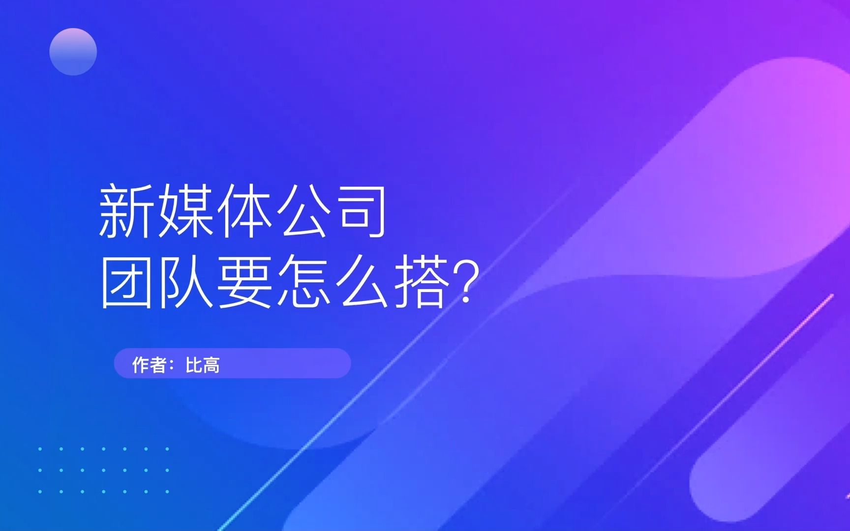 新媒体公司怎么搭团队,一个视频解决老板的大坑哔哩哔哩bilibili