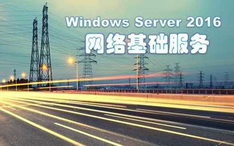 WindowsServer2016实现网络基础服务哔哩哔哩bilibili