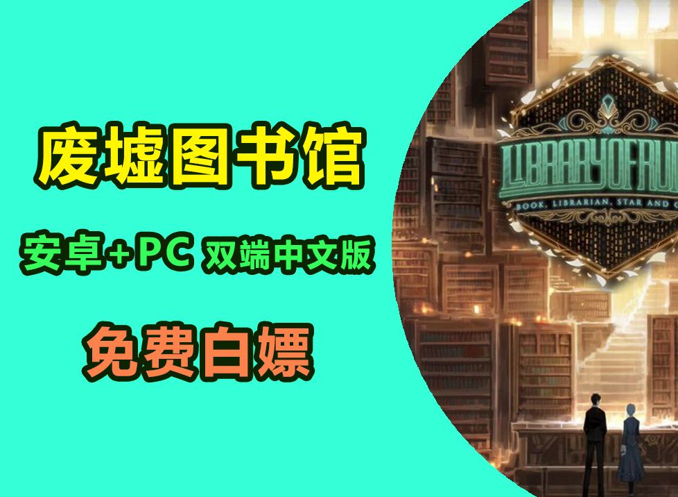 [图]【废墟图书馆】PC/安卓双端中文版 手机模拟器+安装教程+60帧畅玩