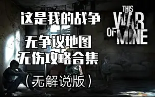 Download Video: 【这是我的战争】无争议地图无伤攻略合集（无解说）