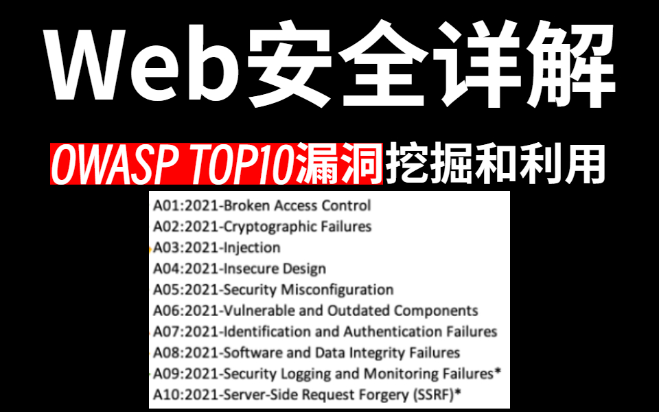 【谨慎学习!】网络安全专业之漏洞挖掘详解,OWASP TOP 10漏洞挖掘和利用,全程项目实战,手把手带你从入门到入狱哔哩哔哩bilibili