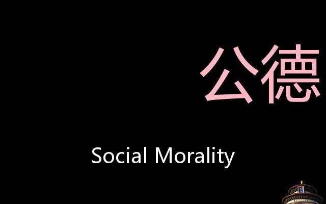 公德 Chinese Pronunciation social morality哔哩哔哩bilibili