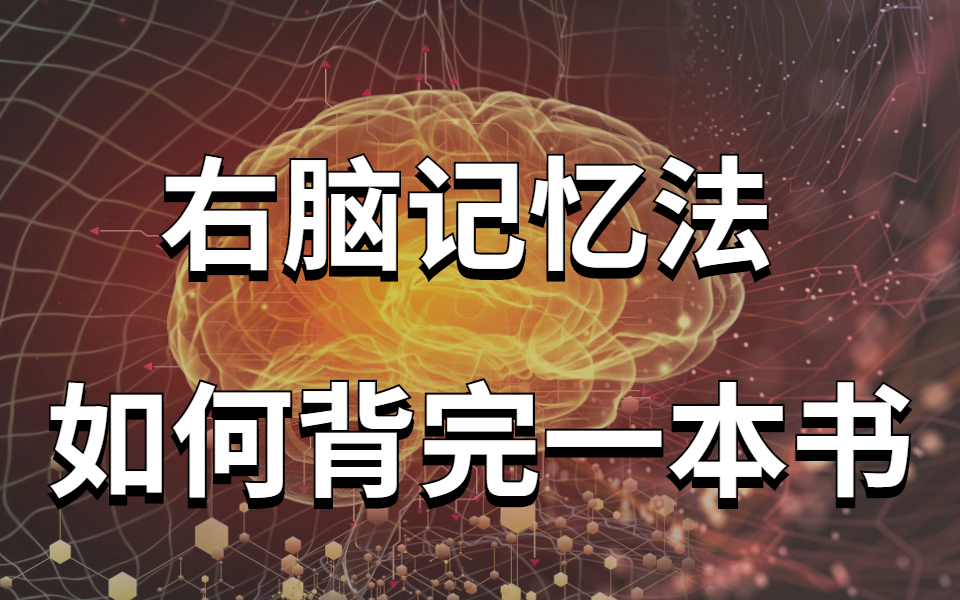 [图]一天背800页！【最强大脑冠军记忆法】冒死上传！目前B站最完整的记忆力训练教程 如何在考试前疯狂背书，记忆力开挂 超强记忆法 过目不忘逢考必过！打造最强大脑！