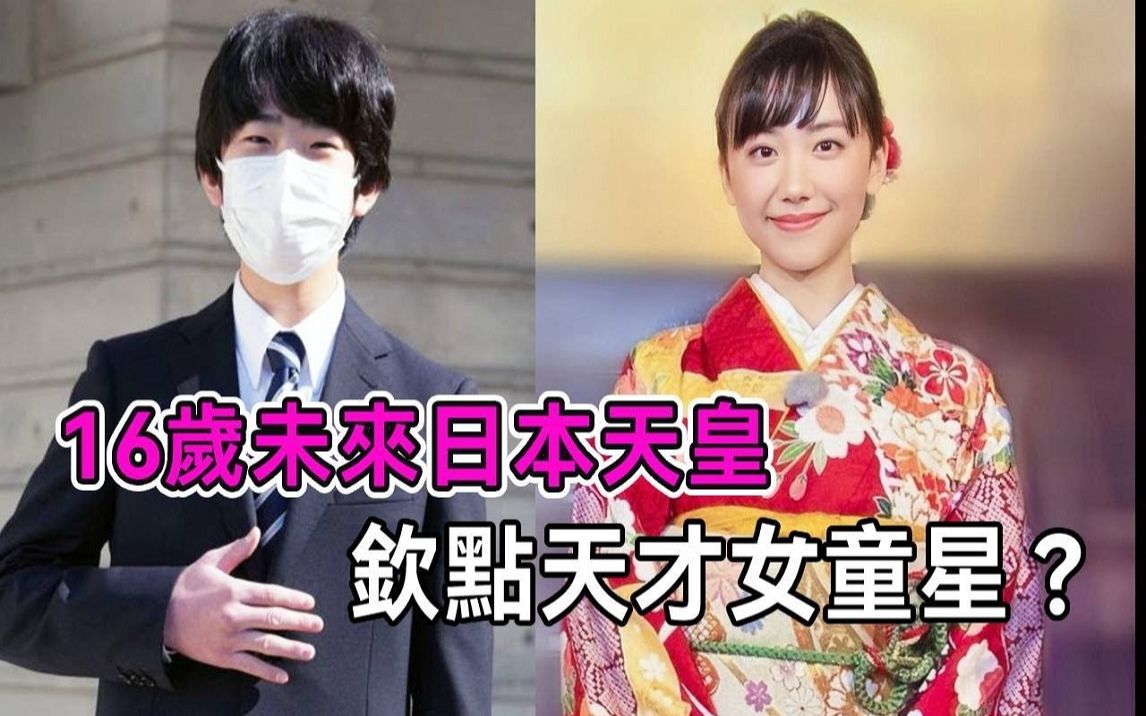 [图]日本王室为16岁未来天皇选妃？ 04年天才女童星被钦点，刚成年就要给日本王室生育？