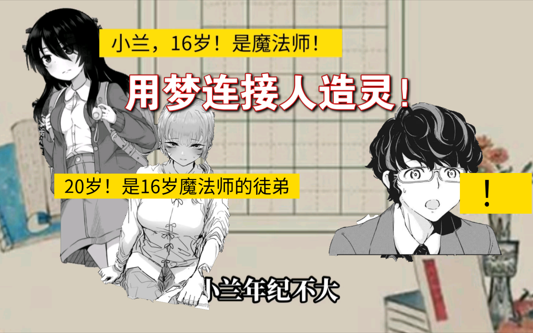 关于16岁的魔法师傅,带着20岁女徒弟用做梦连接人造灵,最终把徒弟搞成