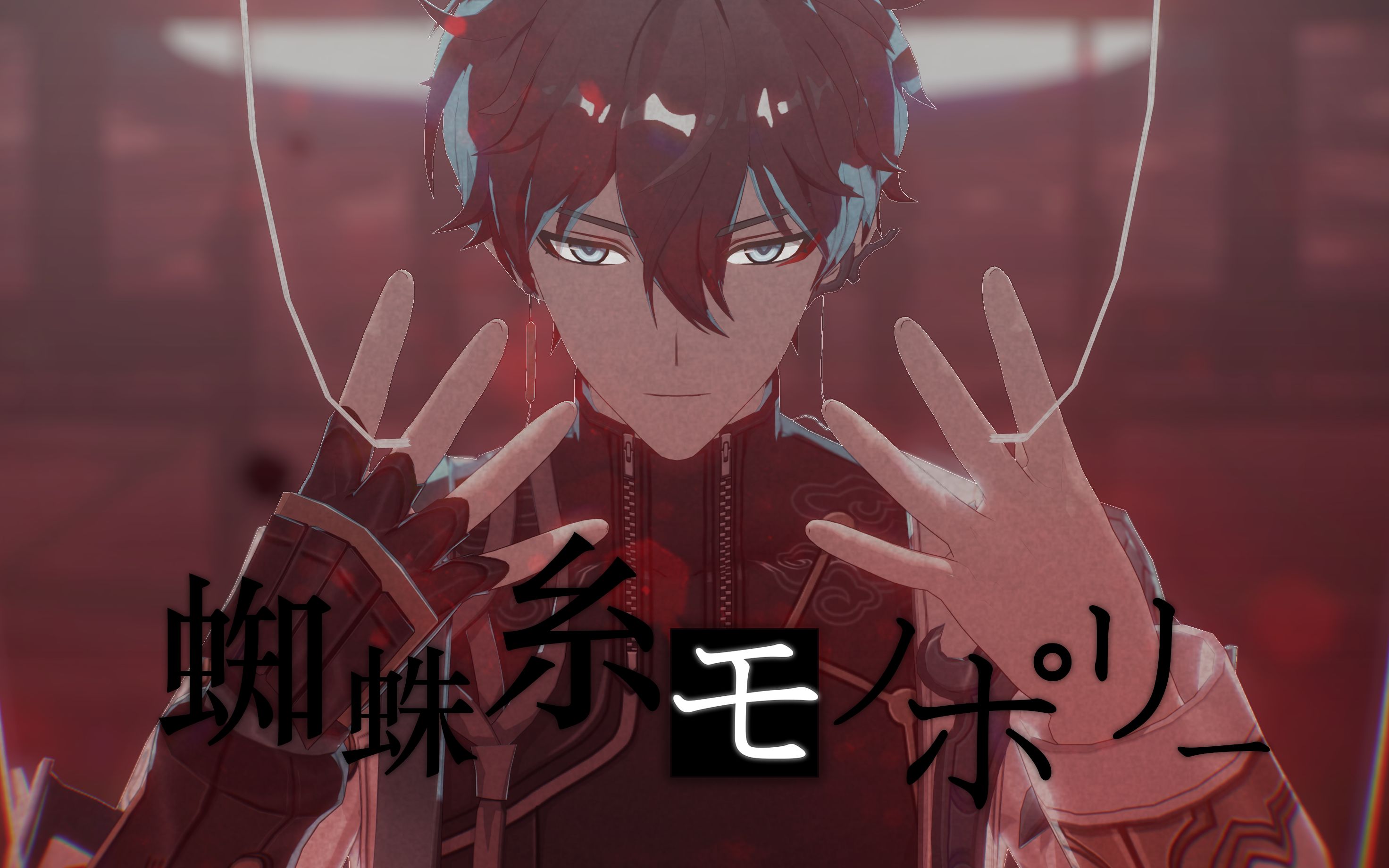 『星穹铁道mmd/all恒向』除去依靠 别无他法||all恒-蜘蛛糸モノポリー