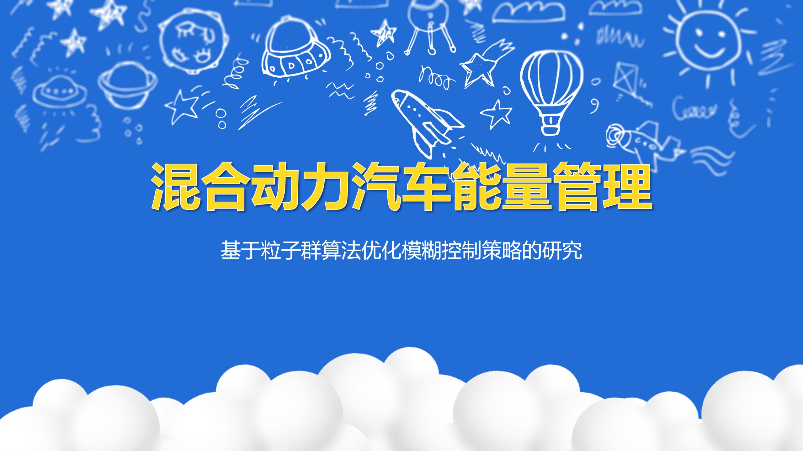 混合动力汽车能量管理基于粒子群算法优化模糊控制策略的研究哔哩哔哩bilibili