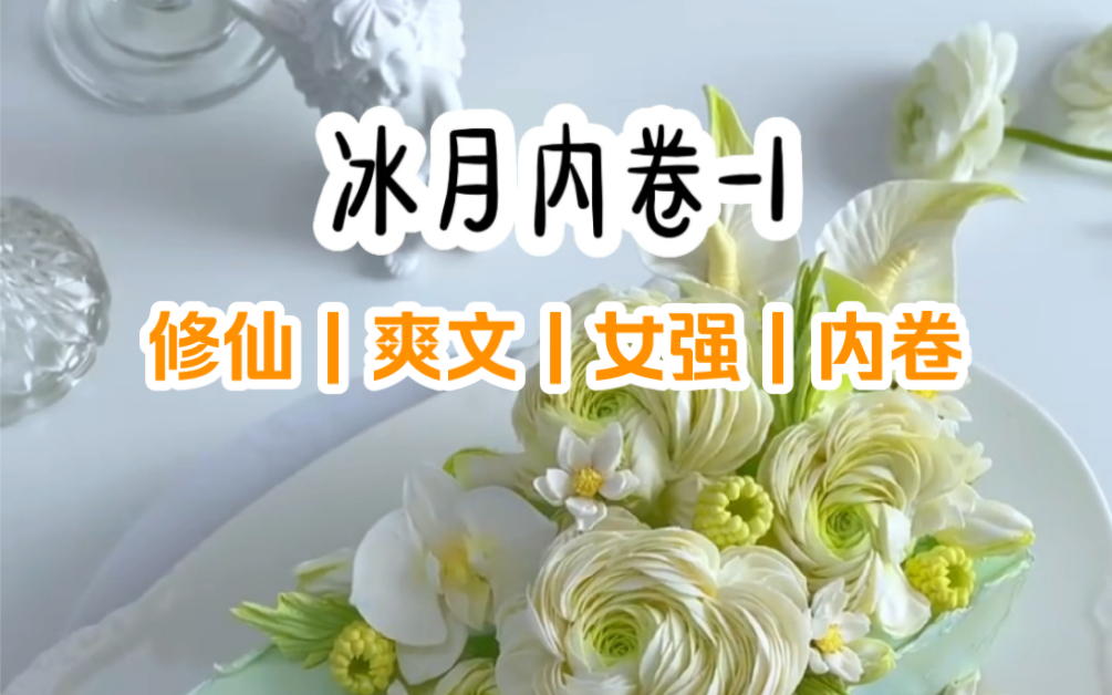 [图]《冰月内卷》第1集 | 修仙 爽文 女强 内卷（qq 阅读看）