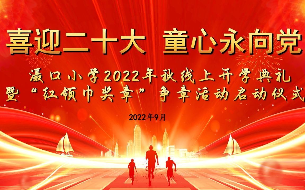 [图]“喜迎二十大，童心永向党”滠口小学2022年秋线上开学典礼暨“红领巾奖章”争章活动启动仪式