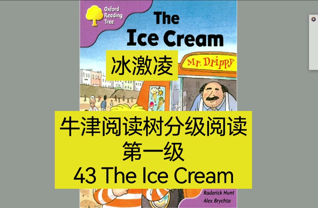 [图]牛津阅读树分级阅读第一级1-43 The Ice Cream